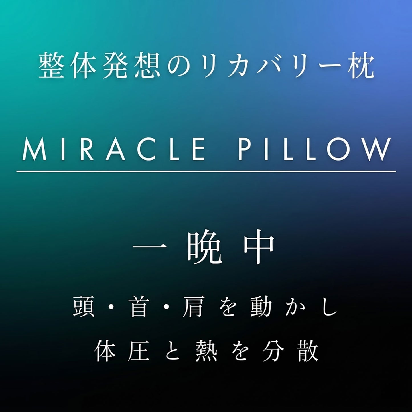 【予約販売】ミラクルピロー　6月末発送予定